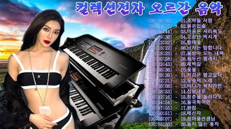 컬렉션전자 오르간 음악 2023 2시간 최신 전자올겐 메들리 모음 경음악 카페음악 🎹 고장난 벽시계 남자는