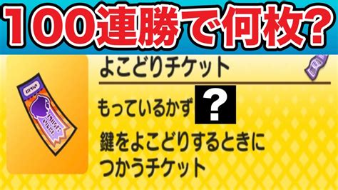 ぷにぷに ｢無課金の入手方法｣武道会100連勝でよこどりチケットは何枚入手できる？【8周年イベント・妖怪ウォッチぷにぷに】1526