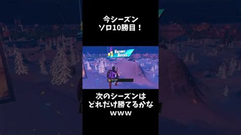 今シーズンのソロ10回ビクロイできました🤗【フォートナイト Fortnite】 フォートナイト動画まとめ