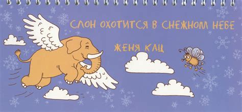Книга "Слон охотится в снежном небе" – купить книгу ISBN 978-5-4439 ...