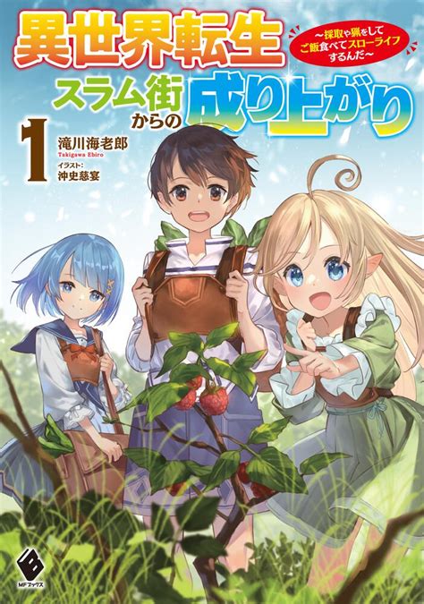 異世界転生スラム街からの成り上がり ～採取や猟をしてご飯食べてスローライフするんだ～ 1 書籍化・映像化・ゲーム化作品