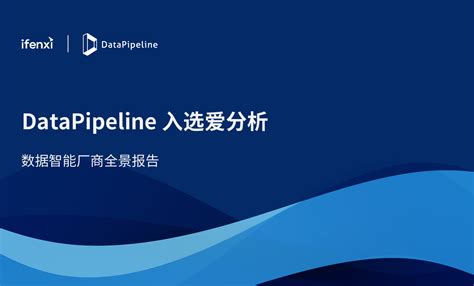 公司动态 Datapipeline数见科技 定义基于dataops的下一代数据基础设施