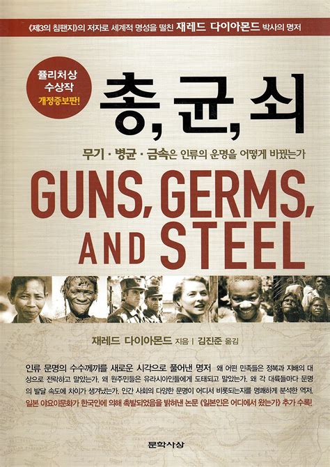 Horacio - BOOK Guns Germs and Steel Korean Edition 2010 Revised Edition