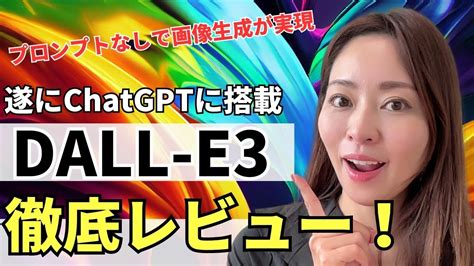 画像生成AI革命ChatGPTDALL E3完全レビュープロンプトなしで画像生成が実現 YouTube