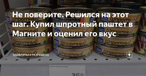 Не поверите. Решился на этот шаг. Купил шпротный паштет в Магните и ...