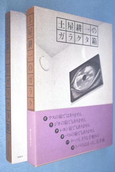 土屋耕一のガラクタ箱土屋耕一 著 一心堂書店 古本、中古本、古書籍の通販は「日本の古本屋」