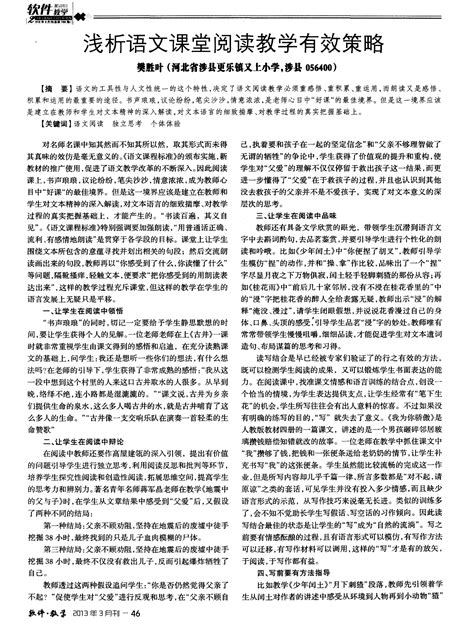 浅析语文课堂阅读教学有效策略word文档在线阅读与下载免费文档