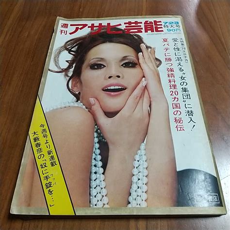 【傷や汚れあり】週刊アサヒ芸能 1970 昭和45年 723 本田かほる 岸田今日子 新井康子 桂三枝 倍賞美津子 栗原小巻 大地喜和子