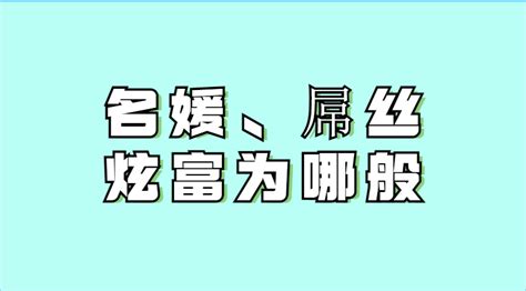 名媛、屌丝逆袭人设，帮你读懂商业的底层逻辑 知乎