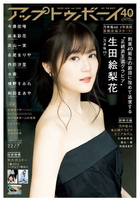 アップ トゥ ボーイ 2020年 1月号【表紙：生田絵梨花（乃木坂46）】 アップトゥボーイ編集部 Hmvandbooks Online