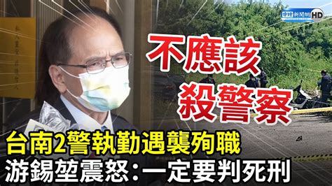 台南2警執勤遇襲殉職 游錫堃震怒：一定要判死刑 Chinatimes Youtube