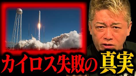 【ホリエモン】スペースワンの小型ロケット「カイロス」はなぜ打ち上げ失敗したのか？その原因と今後について解説します【堀江貴文 ホリエモン