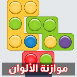 العاب ذكاء – ألعاب ألغاز مجانية جديدة