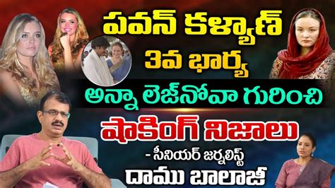 పవన కళయణ 3వ భరయ అనన లజ నవ Unknown Facts about Pawan