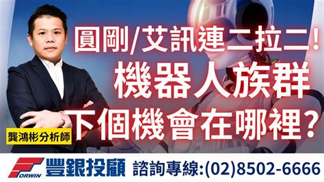 20240604龔鴻彬分析師｜圓剛、艾訊連二拉二，機器人族群下個機會在哪裡？所羅門、鈞興 Ky、艾訊、圓剛、凌陽創新、采鈺 Youtube