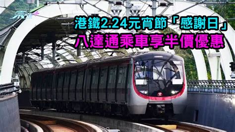 港鐵2 24元宵節「感謝日」八達通乘車享半價優惠 涵蓋東鐵線來往羅湖及落馬洲服務 東張