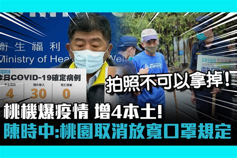 【疫情即時】桃機爆疫情 增4本土！陳時中：桃園取消放寬口罩規定！ 匯流新聞網