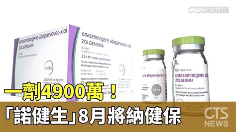 一劑4900萬！ 全球最貴藥劑「諾健生」8月將納健保｜華視新聞 20230624 Youtube