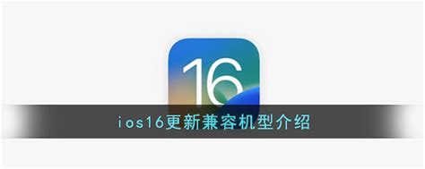 Ios16支持哪几款机型ios16更新兼容设备介绍3dm手游