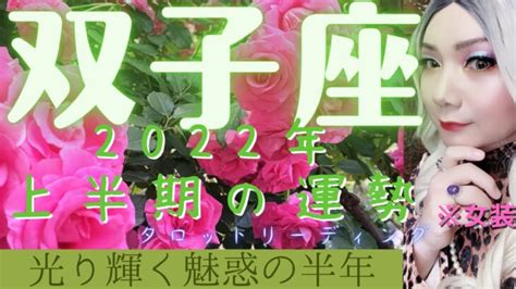 【双子座・2022年上半期運勢】恋に仕事に人生に全力疾走！～光り輝く魅惑の半年【タロットリーディング】 Lifeee占い動画