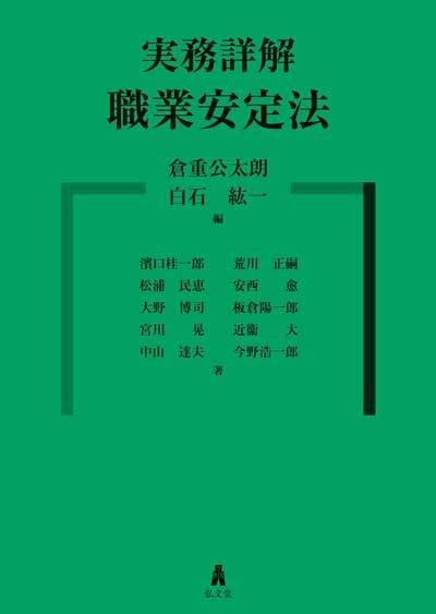 【今週の労務書】『実務詳解 職業安定法』｜ニフティニュース