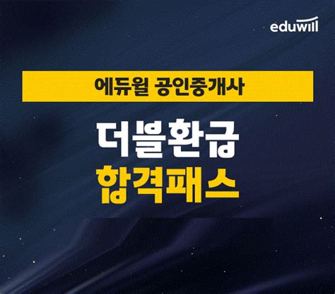 에듀윌 공인중개사 더블 환급 합격패스 개인밀착형 학습 지원 1등 조세회계 경제신문 조세일보