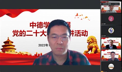 我校党的二十大精神宣讲团成员谢永栋为中德学院师生宣讲二十大精神 山西财经大学二十大专题网站