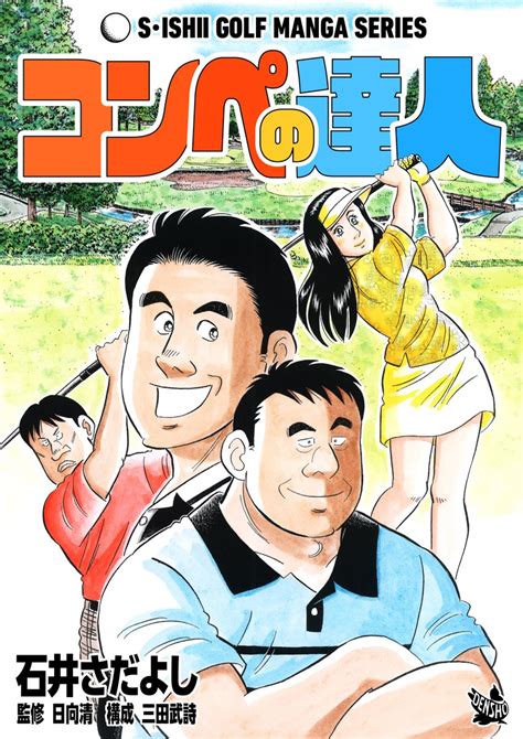 「電書バト年末年始セールスタート1月5日まで 「90を切るための虎の穴」1～4巻「90切りを狙う攻略のポイント」「9」石井さだよしの漫画