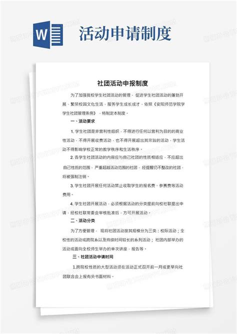 社团活动申报制度word模板下载熊猫办公