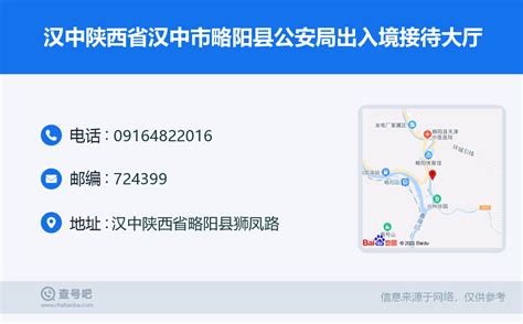 ☎️汉中陕西省汉中市略阳县公安局出入境接待大厅：0916 4822016 查号吧 📞