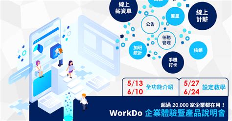 2021 Workdo 協作軟體企業線上體驗說明會 5、6 月場次