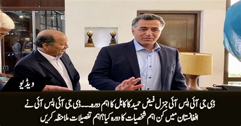 Dg Isi General Faiz Hameed S Important Visit To Kabul Watch Special