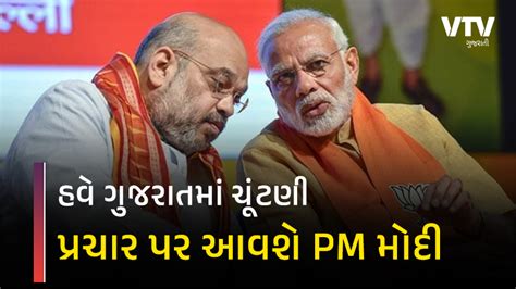 ગુજરાતમાં Pm મોદી અમિત શાહ ગજવશે જાહેર સભા આ તારીખોમાં આવશે ચૂંટણી