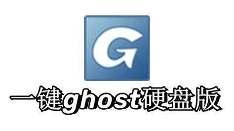 一键ghost下载一键ghost下载硬盘版 最新版 下载之家