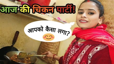 आज की चिकन पार्टीnisha Vlog New Video Daily Life Vlog My New Vlog