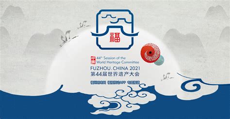 第44届世界遗产大会