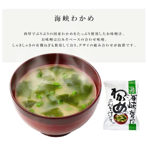 海峡 わかめ の味噌汁 30食入り フリーズドライ みそ汁 ワカメ 食品 野菜 の具 インスタント お中元 お中元 贈り物 内祝い お返し