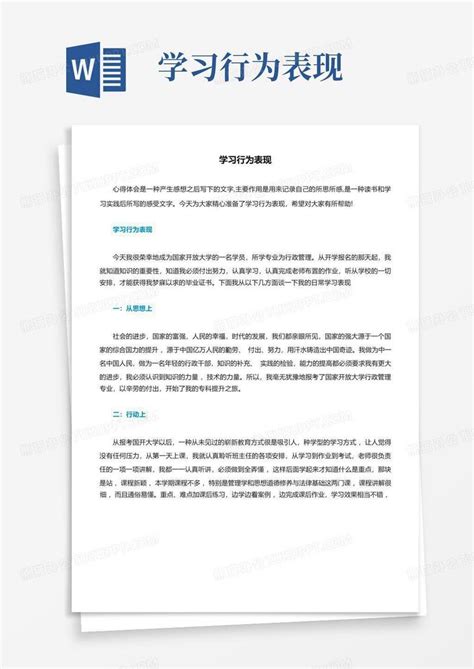 学习行为表现word模板下载编号qmgzzexp熊猫办公