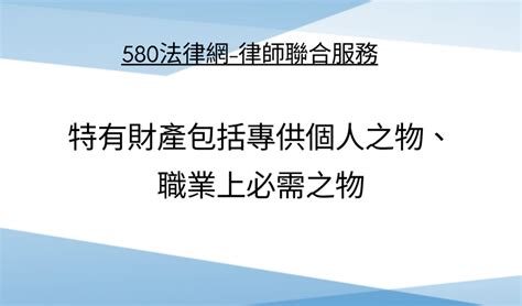 共同財產 特有財產 不同之處 【推薦律師 評價優選】580法律網