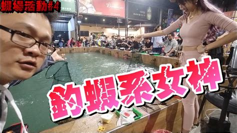 【蝦場活動4】釣蝦女神來了！！ft沐雨柔淘氣釣蝦場《鬼才玄田生》台湾のエビ Shrimp Fishing In Taiwan 대만에서