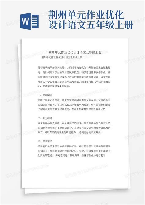 荆州单元作业优化设计语文五年级上册word模板下载编号lgxzpvre熊猫办公