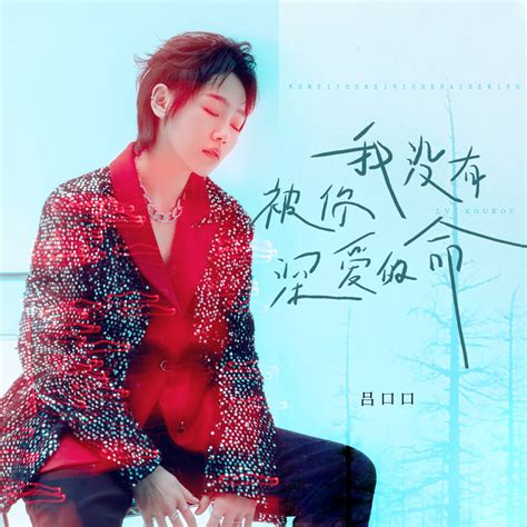 ‎《我没有被你深爱的命 Single》 吕口口的专辑 Apple Music