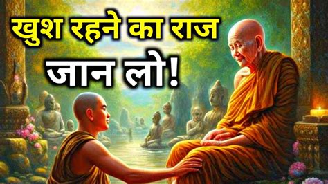 खुश रहने का राज Buddhist Story On Secret Of Happiness Gautam Buddha Story Youtube