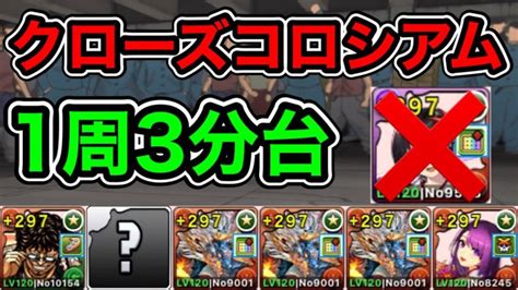 【パズドラ】セリカ、落ちコンなしバッジ不要！確定ドロップ！クローズコロシアム！壊滅級！1周3分台！ほぼずらし！無課金花木九里虎リーダー！シヴァ