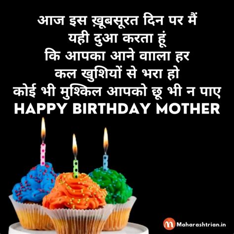 80 Birthday Wishes For Mother In Hindi माँ के जन्मदिन पर शुभकामना Maharashtrian