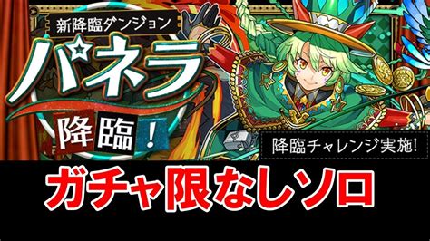 【パズドラ】パネラ降臨（壊滅級）に無課金ガチャ限なしソロで挑戦 Youtube