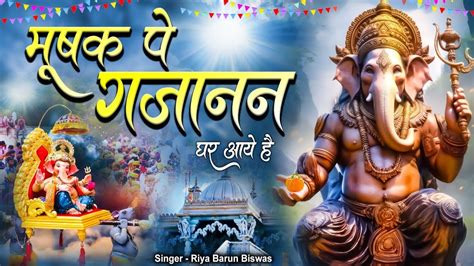 बहुत प्यारा गणेश भजन मूषक पे गजानन घर आये है Mushak Pe Gajanan Ghar Aye Hai Ganesh Bhajan