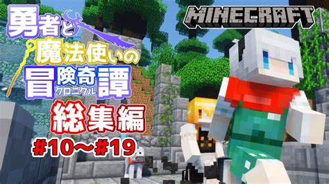 【minecraft】勇者と魔法使いのクロニクル 総集編 10～19 一気見！【ゆっくり実況】 Youtube