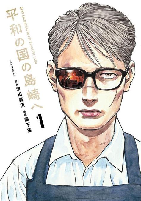 濱田轟天・瀬下猛「平和の国の島崎へ」1巻 「マンガ大賞2024」ノミネート10作品を発表 画像ギャラリー 1012 コミックナタリー