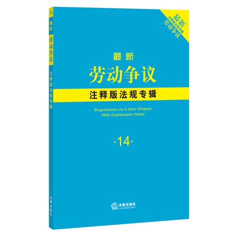 最新劳动争议注释版法规专辑百度百科